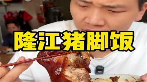 隆江猪脚饭 一碗隆江猪脚饭，吃出男人的浪漫 Youtube