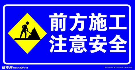 前方施工 注意安全设计图其他图标标志图标设计图库昵图网