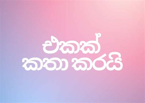 එකක්‍ කතා කරයි Sithies Blog