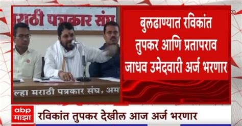 Ravikant Tupkar Buldhana Lok Sabha Election Marathi News Abp Majha