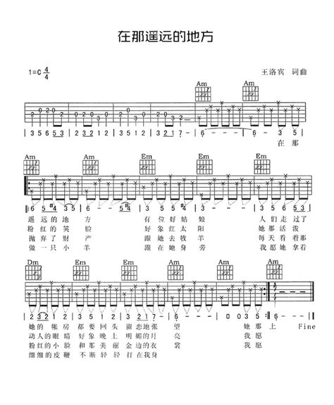 王洛宾《在那遥远的地方》吉他谱c调吉他弹唱谱 打谱啦