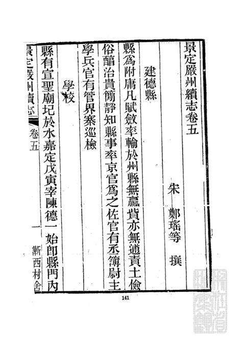 浙江档案数据库 20、【清】《景定严州新定续志》十卷 宋郑瑶等撰 景定严州新定续志005