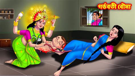 গরভবত বম Sasuri Vs Bouma Bangla Cartoon Bengali Golpo