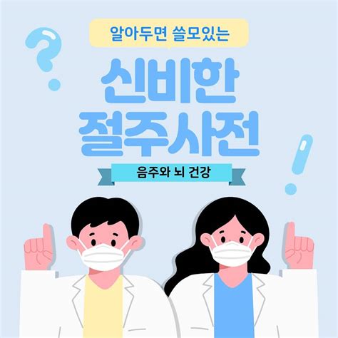 카드뉴스 알아두면 쓸모있는 신비한 절주사전 음주와 뇌건강편부산대학교 절제미