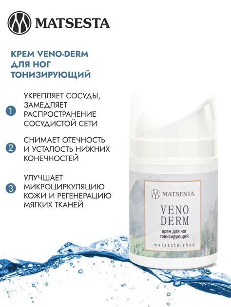 MATSESTA VENO - DERM Тонизирующий крем для ног 50мл в интернет-магазине ...