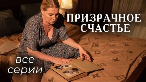 Призрачное счастье. ВСЕ СЕРИИ. Мелодрама - YouTube