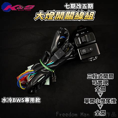 Kands 水冷bws 大燈開關 七期改五期 大燈 開關 線組 雙黃燈 全時點燈 適用於 水冷bws 水冷b 七期 露天市集 全台最大的