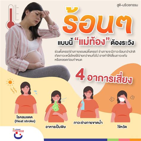 4 อาการเสี่ยง ร้อนๆแบบนี้ แม่ท้องต้องระวัง โรงพยาบาลแพทย์รังสิต