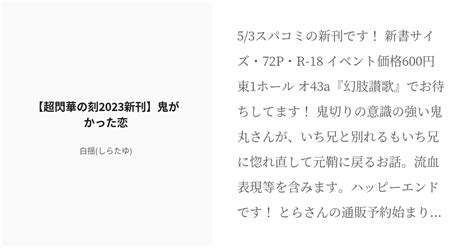 R 18 刀剣乱腐 一期一振 【超閃華の刻2023新刊】鬼がかった恋 白揺しらたゆの小説 Pixiv