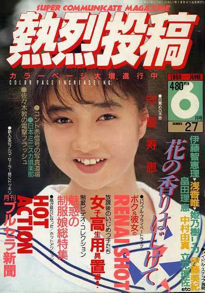 熱烈投稿 1988年6月号その他｜売買されたオークション情報、yahooの商品情報をアーカイブ公開 オークファン（）