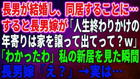 【スカッとする話】長男が結婚し、同居することにすると長男嫁が「人生終わりかけの年寄りは家を譲って出てって？w」「わかったわ」私の新居を見た