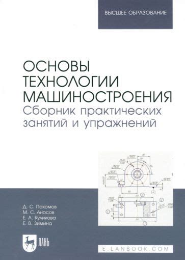Книга: "Основы технологии машиностроения. Сборник практических занятий ...