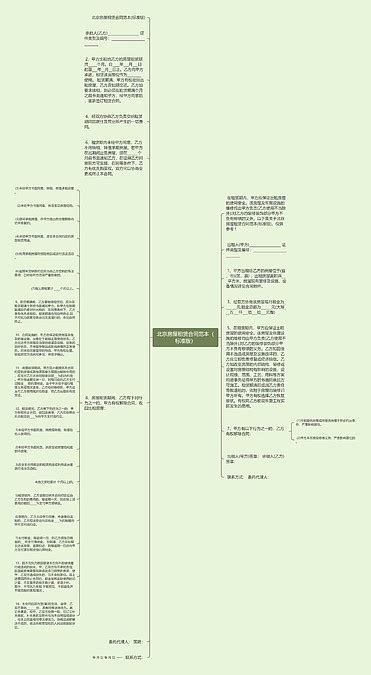 北京房屋租赁合同范本（标准版）思维导图编号p9011356 Treemind树图