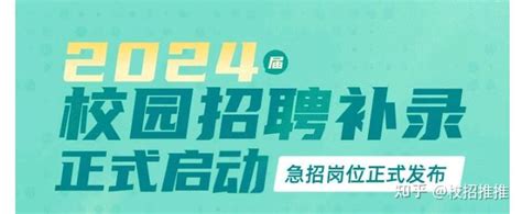 1214校招信息汇总更新！2024届秋招补录及春招开启！ 知乎