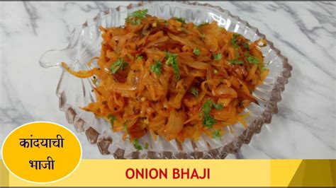 ५ मनटत बनणर कदयच भज Kandyachi Bhaji Onion Bhaji Recipe