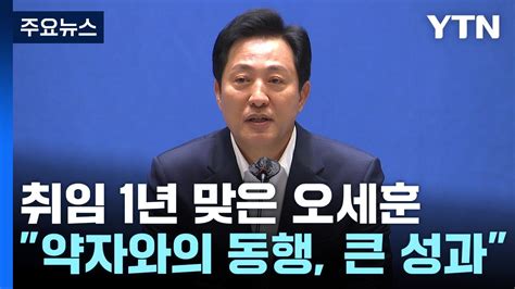 서울 오세훈 약자 동행 성과대중교통 요금 300원 인상 그대로 Ytn Youtube