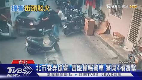 警開4槍圍捕毒販 嫌撞警車逃 3小時投案｜tvbs新聞 Tvbsnews01 Youtube