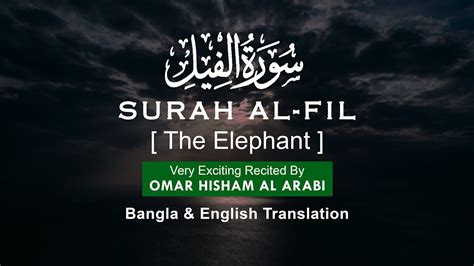 SURAH AL FIL THE ELEPHANT Very Exciting Recited By OMAR HISHAM AL