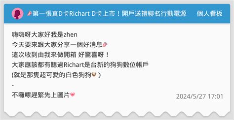 📣第一張真d卡richart D卡上市！開戶送禮聯名行動電源🐶我來開箱 個人看板板 Dcard