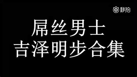 一次看个够，屌丝男士之吉泽明步合集 网易视频