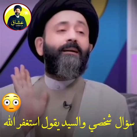 سؤال شخصي والسيد يقول استغفر الله 😳 سيد علي الطالقاني حالات واتساب