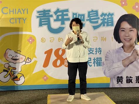 18歲公民權青年肥皂箱開講 黃敏惠加油打氣作伙拼