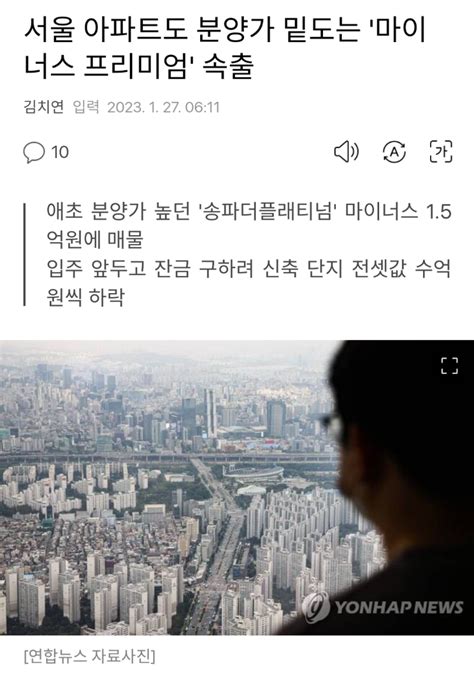 서울 아파트도 분양가 밑도는 마이너스 프리미엄 속출 오픈이슈갤러리 인벤