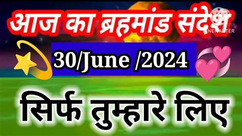 🌈aaj Ka Brahmand Sandesh 30 June 2024 L Aaj Ka Brahmand Sandesh L