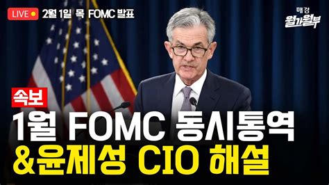 [live] 2월 1일 04 30 한국시간 1월 Fomc 속보 및 해설 L 파월 기자회견 동시통역 Youtube