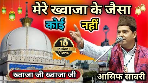 मर खवज क जस कई नह Mere Khwaja Ke Jaisa Koi Nahi खवज