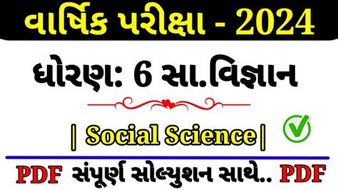 Std Ss Varshik Pariksha Paper Solution Dhoran Samajik Vigyan