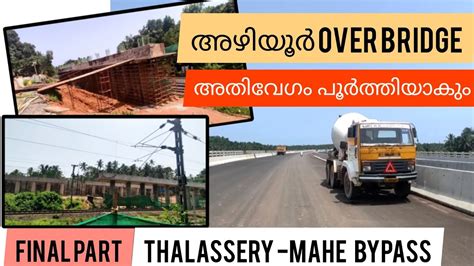 Thalassery Mahe bypass Latest update Final part മലയള Azhiyur ROB