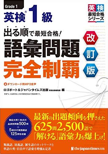 出る順で最短合格！英検 R 1級 語彙問題完全制覇[改訂版] ロゴボート 英語 Kindleストア Amazon