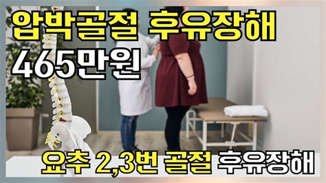 요추 2 3번 골절 후유장해 보험금 465만 원 Youtube