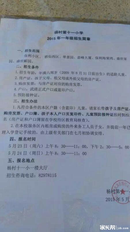 2015年天津市武清区杨村第十一小学招生简章天津重点小学幼教网