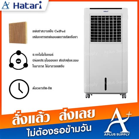 พัดลมไอเย็น Hatari รุ่น Ac Classic 1 Shopee Thailand