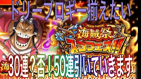 【トレクル】海賊祭スゴフェス‼︎ドリーブロギーの為引きます！【optc】 Youtube