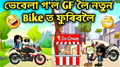 ভবল গ ল New Bike ত ফৰবল Assamese Comedy Cartoon Assamese Story