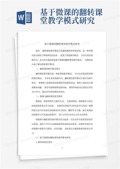 基于微课的翻转课堂教学模式研究word模板下载编号qyjexgve熊猫办公