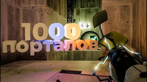 Portal 2, но у меня всего 1000 порталов -}{- Челленджикඞ №3 - YouTube