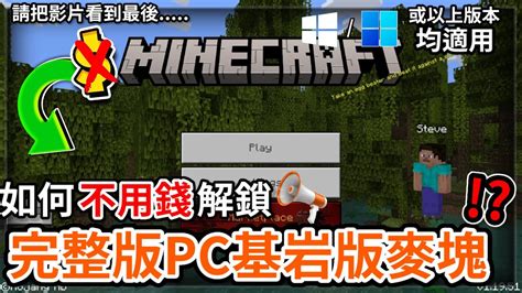 🤔 如何不用錢也能玩到pc基岩版麥塊 解決付錢也能玩的問題 😱 Windows 10 11 或以上版本均適用 😂 請把影片看到最後 Youtube