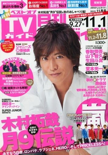 駿河屋 付録付月刊tvガイド関東版 2012年11月号（その他）