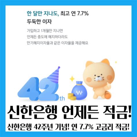 신한은행 언제든 적금 연 7 7 고금리 적금 특판 자율적금 언제든 해지해도 연 7 7 단 선착순20만 좌