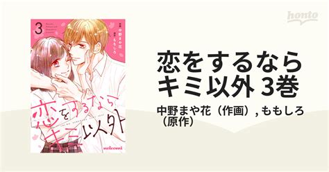 恋をするならキミ以外 3巻（漫画）の電子書籍 無料・試し読みも！honto電子書籍ストア