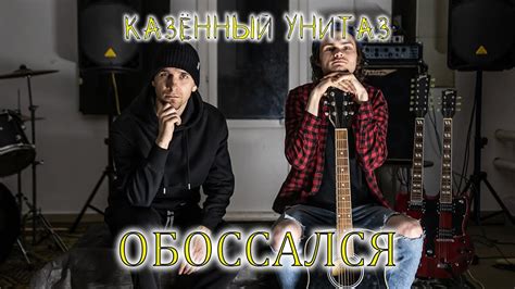 Казённый Унитаз - Обоссался (Official Acoustic Video) - YouTube