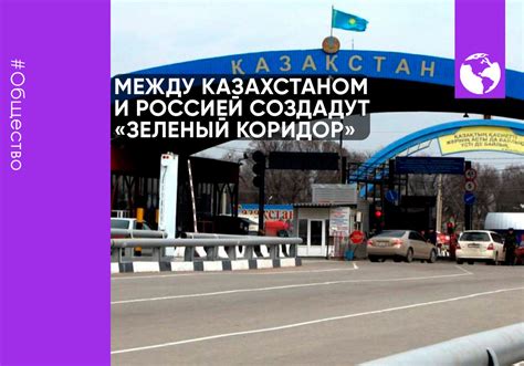 Между Казахстаном и Россией создадут "зеленый коридор"
