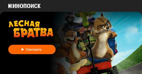 «Лесная братва» (Over the Hedge, 2006, фильм) — смотреть онлайн в ...
