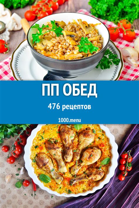 ПП Обед - 1093 рецепта - 1000.menu