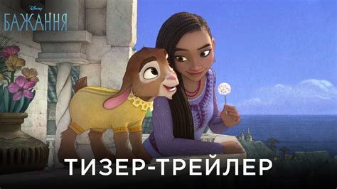 БАЖАННЯ| Офіційний український тизер-трейлер - YouTube