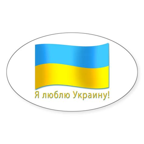 Ukrainian Flag Text Sticker Oval I Love Ukraine Oval Sticker Cafepress